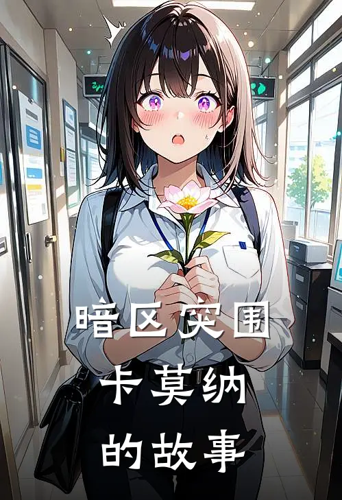 暗区突围，卡莫纳的故事