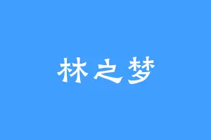 林之梦