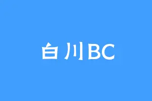 白川BC