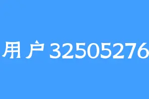 用户32505276