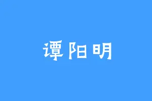 谭阳明