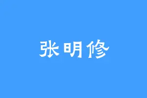 张明修