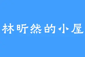 林昕然的小屋