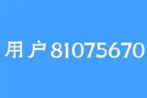 用户81075670