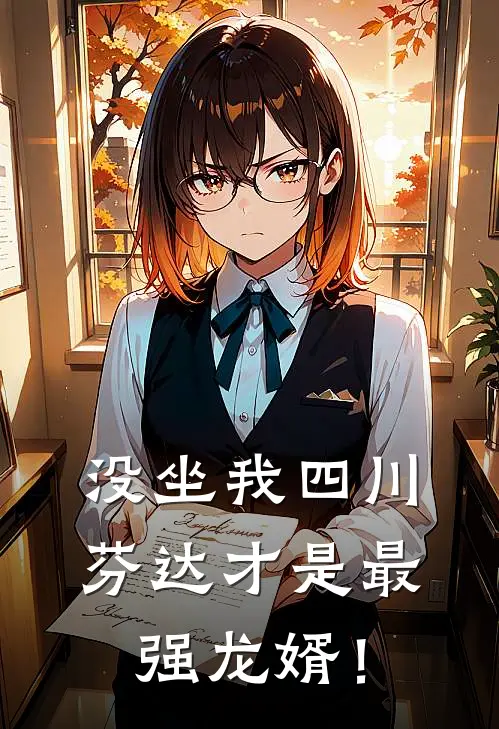 没坐我四川芬达才是最强龙婿！王芬达江墨浓免费小说_完本免费小说没坐我四川芬达才是最强龙婿！王芬达江墨浓