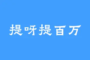 提呀提百万