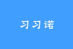 习习诺