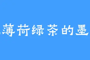 爱吃薄荷绿茶的墨小姐