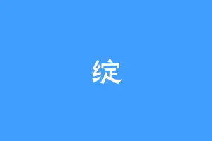绽