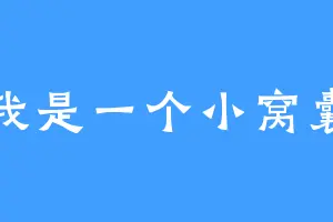我是一个小窝囊