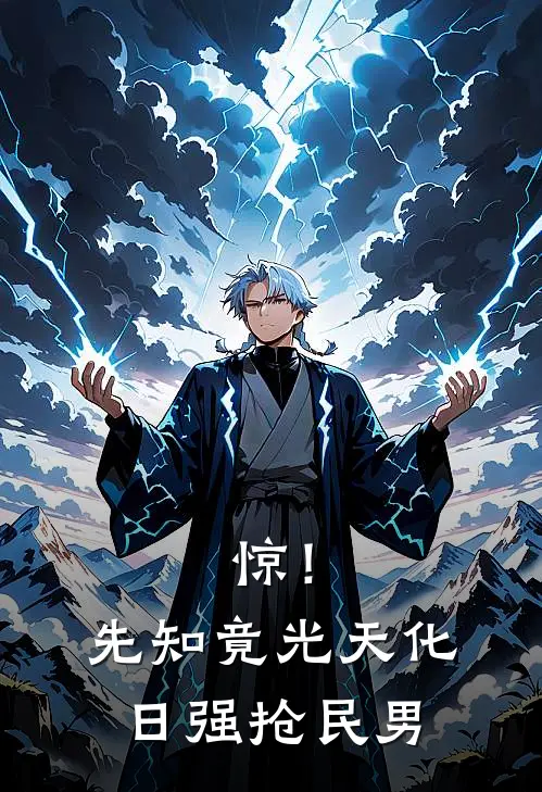 惊！先知竟光天化日强抢民男(苏伊阙苏小胖)最热门小说_小说完整版惊！先知竟光天化日强抢民男苏伊阙苏小胖