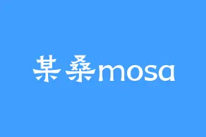 某桑mosa