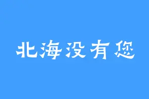北海没有您