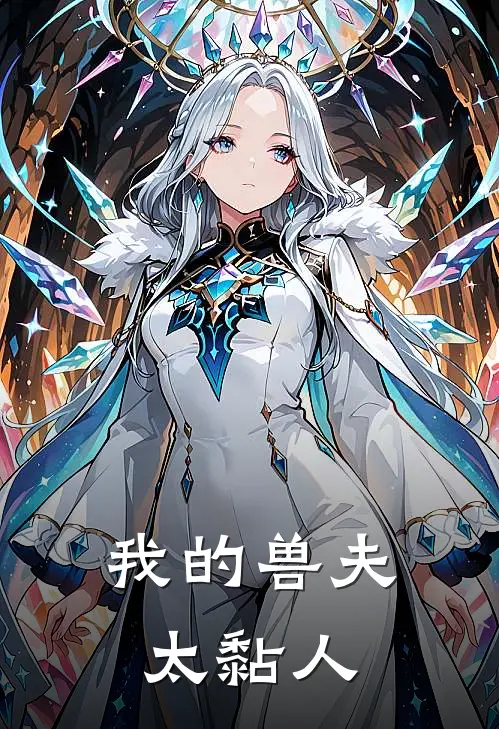 我的兽夫太黏人(南乔北辰)热门小说_《我的兽夫太黏人》最新章节在线阅读