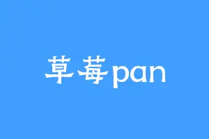 草莓pan