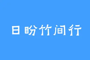 日盼竹间行