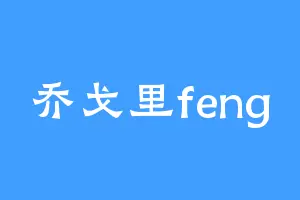 乔戈里feng