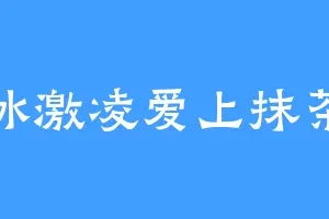 冰激凌爱上抹茶