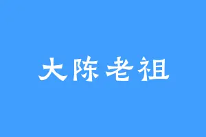大陈老祖
