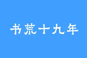 书荒十九年