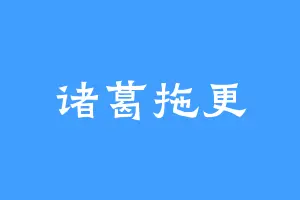 诸葛拖更