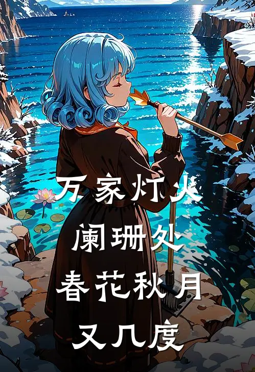 万家灯火阑珊处,春花秋月又几度