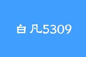 白凡5309