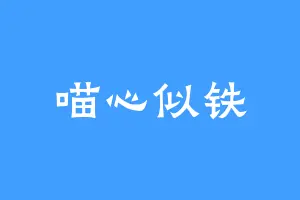 喵心似铁