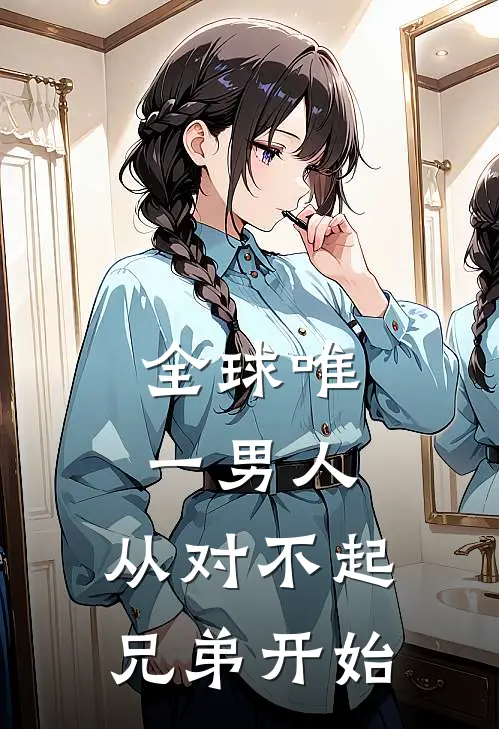 全球唯一男人，从对不起兄弟开始