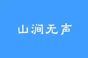 山涧无声