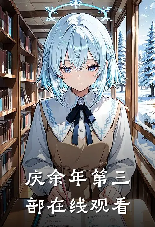 庆余年第三部在线观看