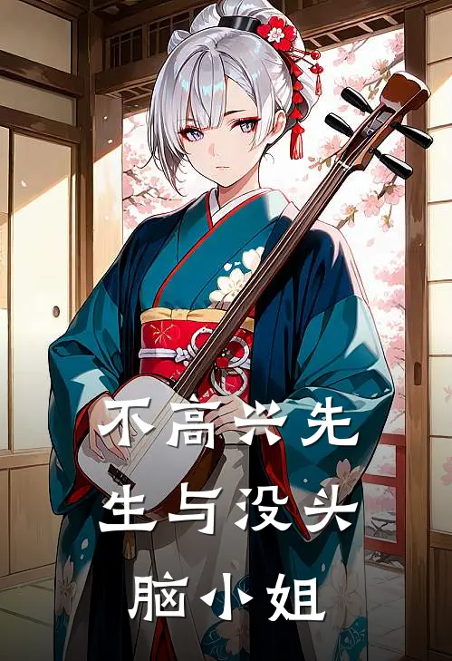 不高兴先生与没头脑小姐(江悦心林叶修)最新小说_免费阅读完整版小说不高兴先生与没头脑小姐(江悦心林叶修)