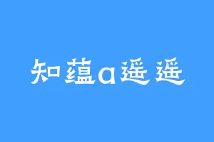 知蕴a遥遥