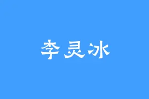 李灵冰