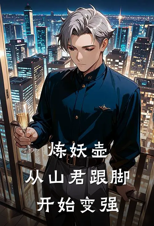 炼妖壶：从山君跟脚开始变强