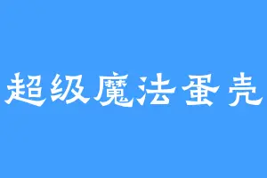 超级魔法蛋壳
