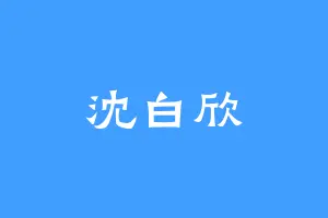 沈白欣