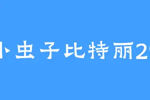 小虫子比特丽29