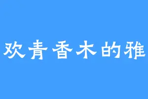 喜欢青香木的雅尔