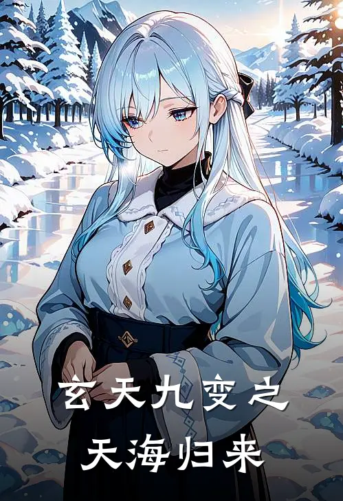 玄天九变之天海归来