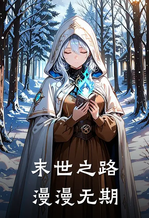 末世之路漫漫无期