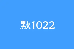 默1022