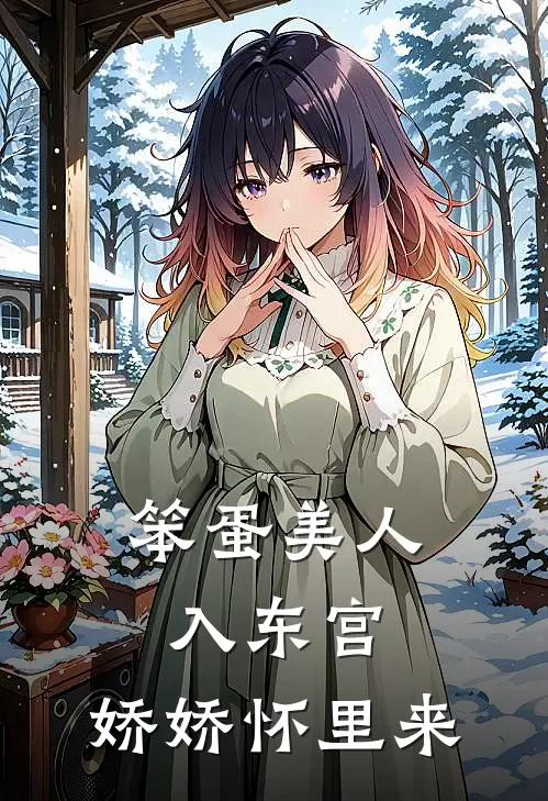 笨蛋美人入东宫，娇娇怀里来