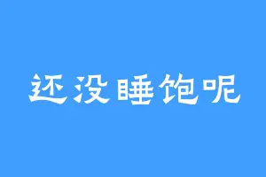 还没睡饱呢