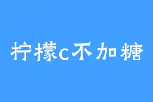 柠檬c不加糖