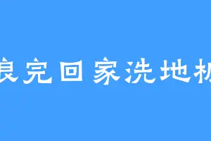 浪完回家洗地板
