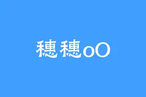 穗穗oO