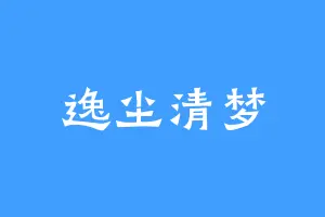 逸尘清梦