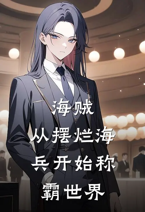 海贼：从摆烂海兵开始称霸世界