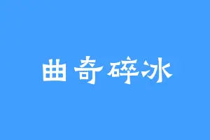 曲奇碎冰